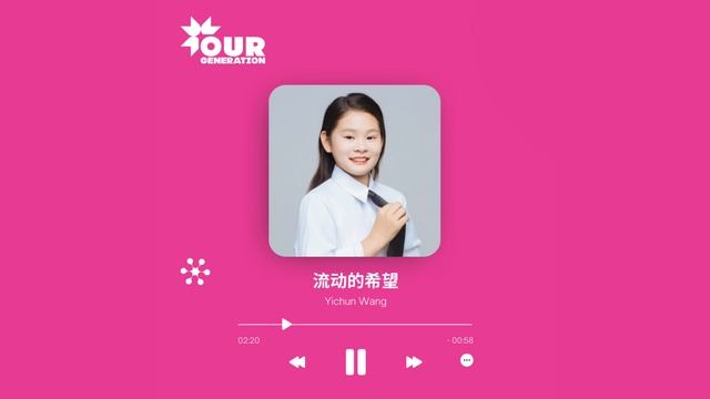 Ичунь Ван – 流动的希望 (Надежда в движении) | Китай | Наше поколение 2023