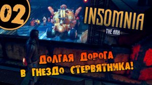 #02 ДОЛГАЯ ДОРОГА В ГНЕЗДО СТЕРВЯТНИКА INSOMNIA: The Ark ПОЛНОЕ ПРОХОЖДЕНИЕ НА РУССКОМ