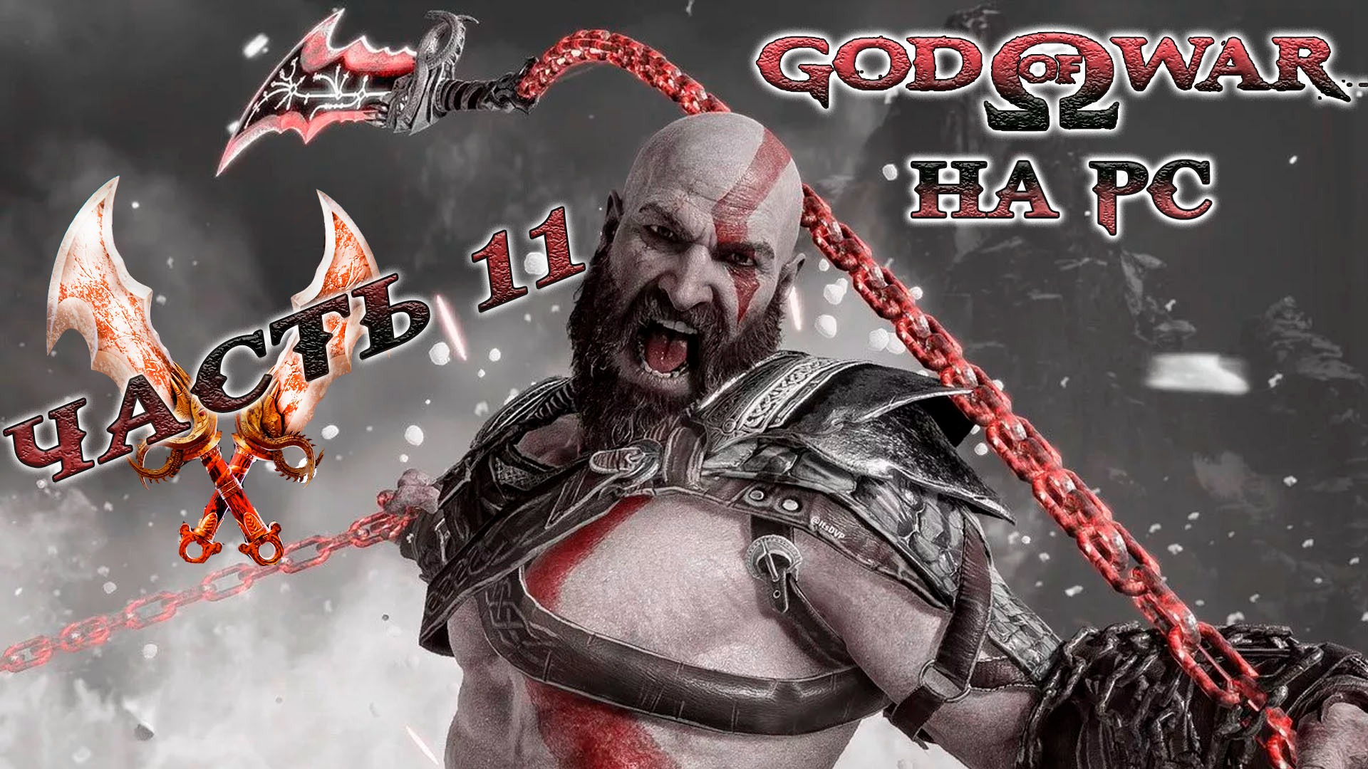 Как кратос выжил после 3. Кратос God of War 1. God of War на ПК. God of War стрим. God of War 4 на ПК.