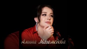 Амина магамедова любов 2020