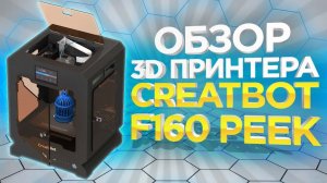 FDM 3D принтер Creatbot F160 | 3Д принтер для печати Peek пластиком за разумные деньги