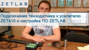 ZET410: Подключение тензодатчика к усилителю ZET410 и настройка ПО ZETLAB