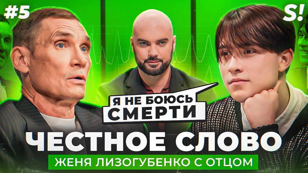 ЧЕСТНОЕ СЛОВО №5 | Женя Лизогуб с отцом на детекторе лжи