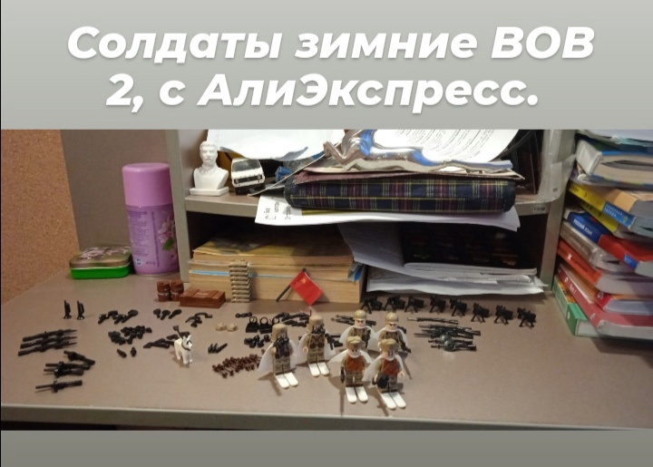 обзор на советских лего солдат вов 2 с алиэкспресс