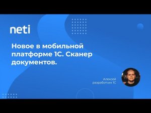 Новое в мобильной платформе 1С - Сканер документов