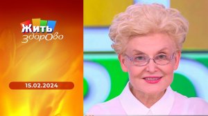 Жить здорово! Выпуск от 15.02.2024