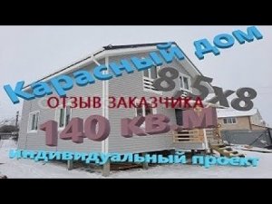 Каркасный дом 8х8,5 . Отзыв заказчика спустя пол года. Обзоры брусовых и каркасных домов