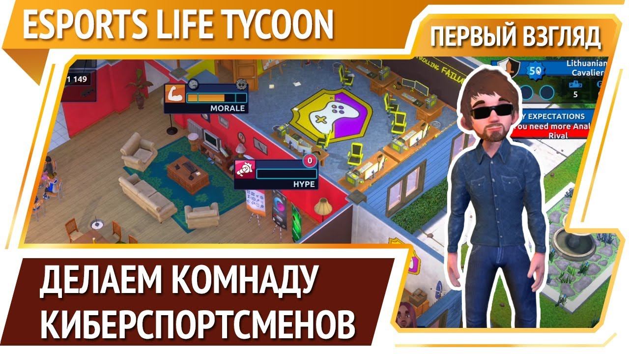 Esports Life Tycoon — стратегия про киберспорт [Первый взгляд]