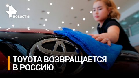 Toyota возобновила поставки запчастей в Россию / РЕН Новости