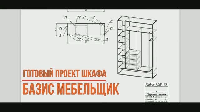 Готовые проекты мебели в Базис мебельщик