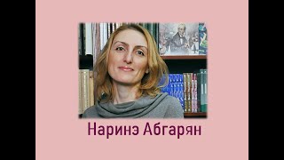 Литературное знакомство "Наринэ Абгарян"