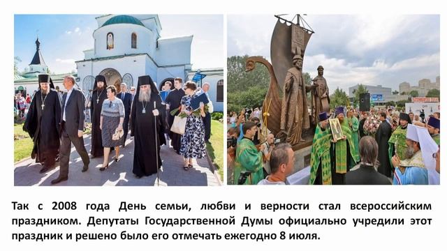 День семьи, любви и верности