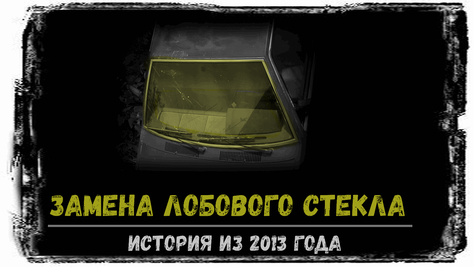 Замена лобового стекла Maserati biturbo - история из 2013 года