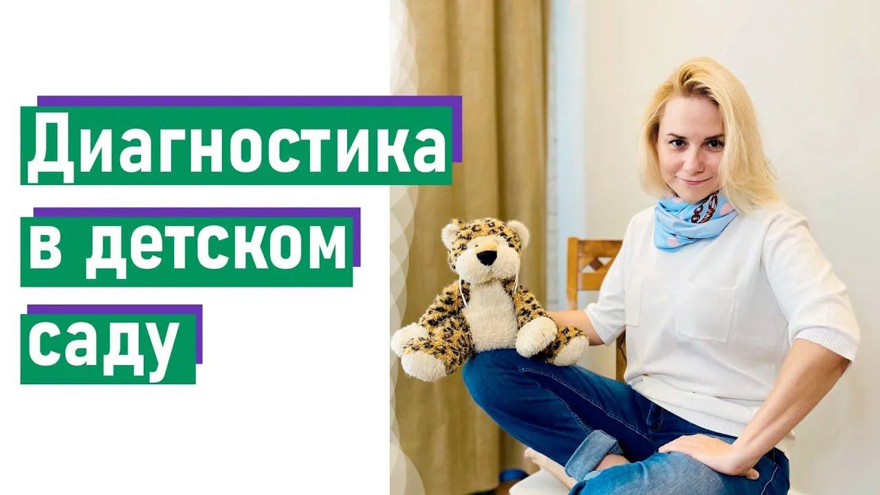 Диагностика в детском саду. Мониторинг психофизиологического развития детей дошкольного возраста.