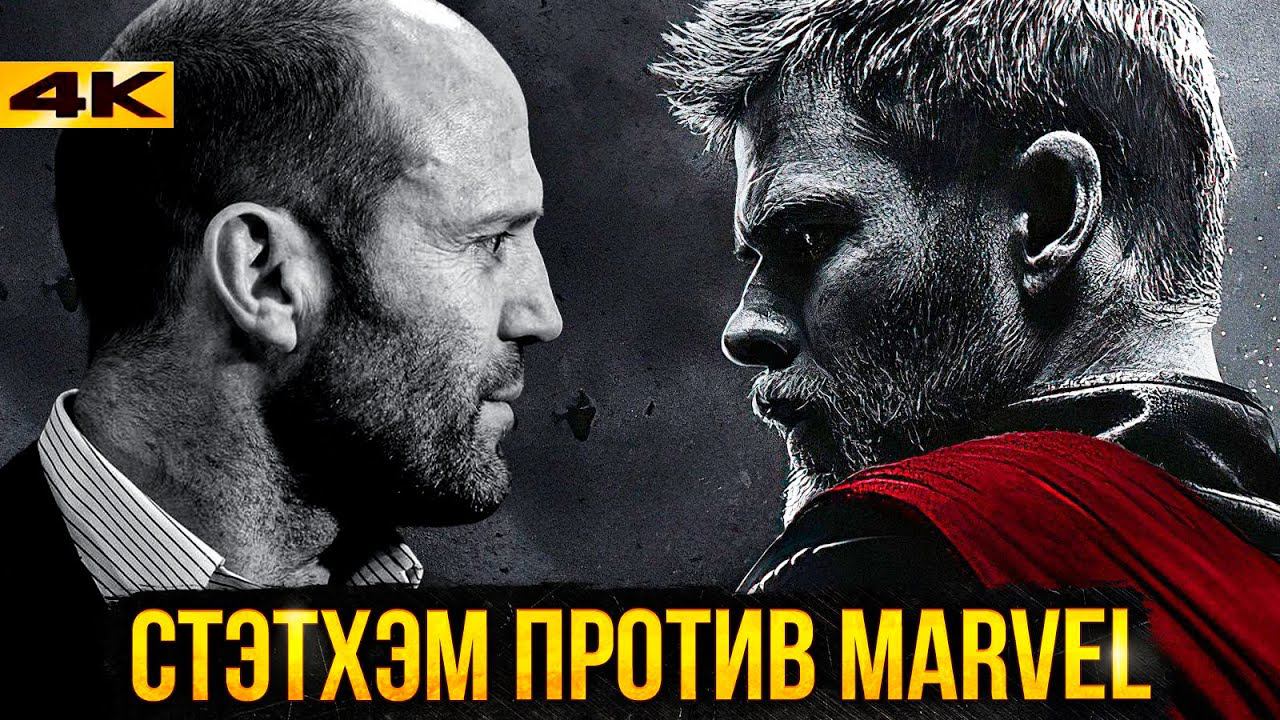 Стэтхэм против Marvel и новый слив Дэдпула - разбор новостей супергероики!