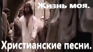 Жизнь моя.Христианские песни.
