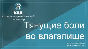 536  Тянущие боли во влагалище