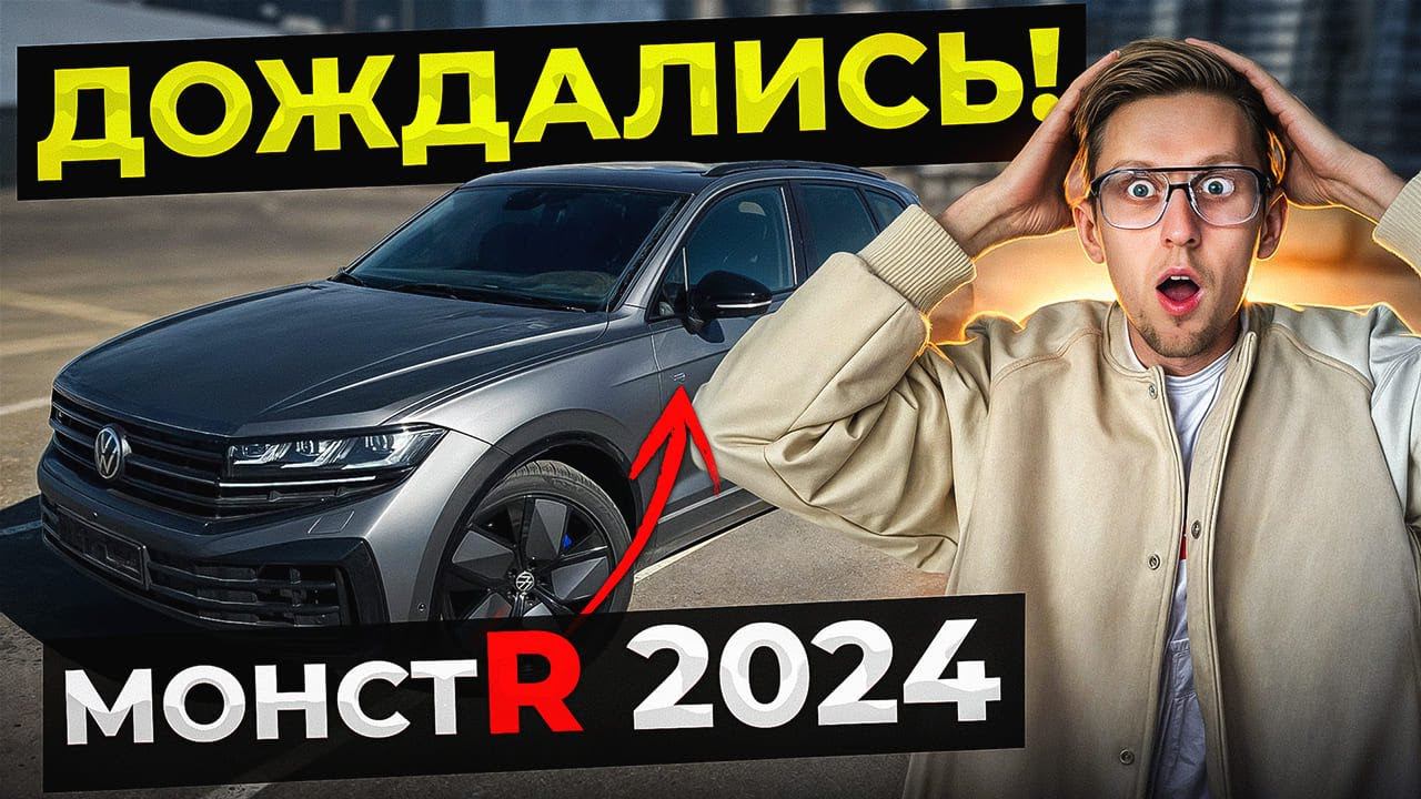 В РОССИЮ едет НОВЫЙ НЕМЕЦКИЙ КРАСАВЕЦ! ЧЕСТНЫЙ ОБЗОР VOLKSWAGEN TOUAREG R 2024