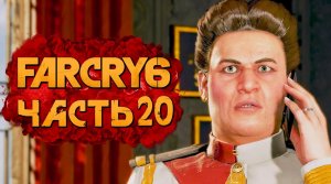 FAR CRY 6 ➤ Прохождение [4K] — Часть 20： ОХОТА НА АДМИРАЛА БЕНИТЕС