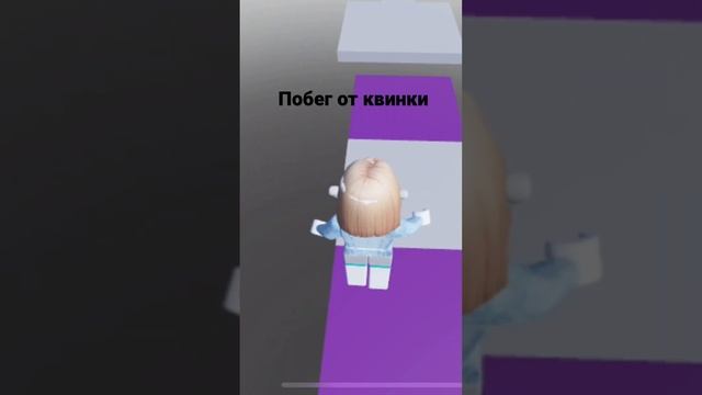 Побег от  квинки #roblox #roblox #roblox #roblox #roblox #roblox #roblox