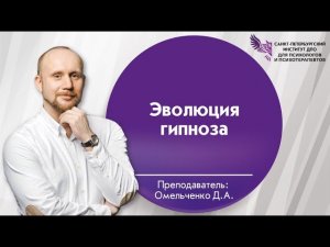 Эволюция гипноза