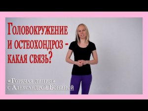 ► Остеохондроз - теория. Шейный остеохондроз и головокружение - какая связь? Цикл "35 ответов"