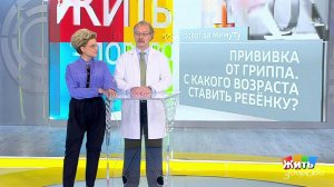 Совет за минуту: когда прививать ребенка от гриппа. Жить здорово! Фрагмент выпуска от 04.10.2018