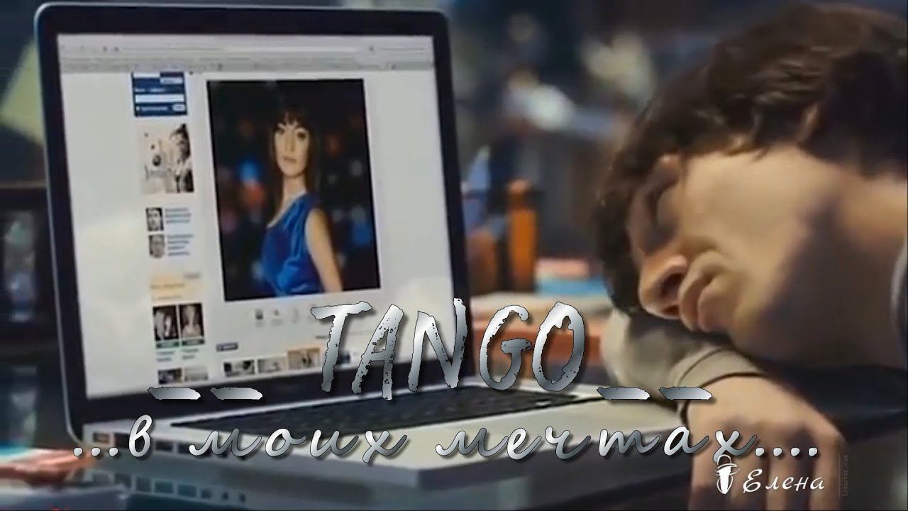 TANGO -    в моих мечтах...