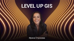 Level up GIS | Ключевая информация, правила игры | Ирина Строкова