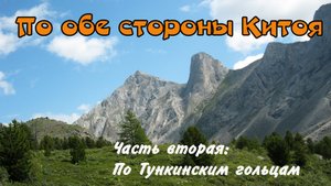 По обе стороны Китоя часть вторая