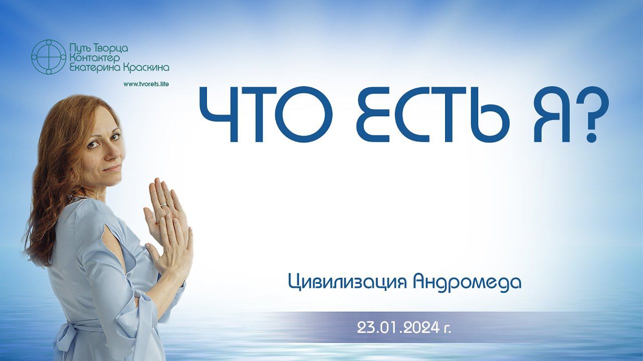 Что есть Я? | Ченнелинг