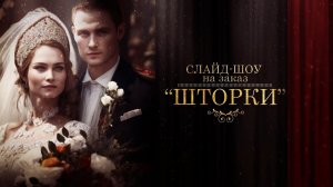 Слайд-шоу "Шторки". Пример. Поздравление, презентация, монтаж видео на заказ.
