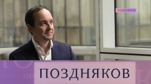 Илья Чукалин — о роли некоммерческих организаций в России и проектах НКО | «Поздняков»
