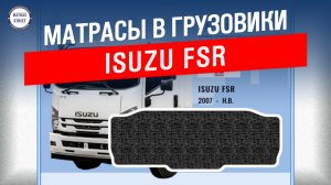 Матрас Isuzu FSR от фабрики Матрас Стрит