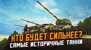 Какой Историчный Т-34-85 будет ЛУЧШЕ? Противостояние всех советских СТ / Wot Blitz