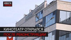 В Ногинске открылся обновленный кинотеатр "Рассвет"