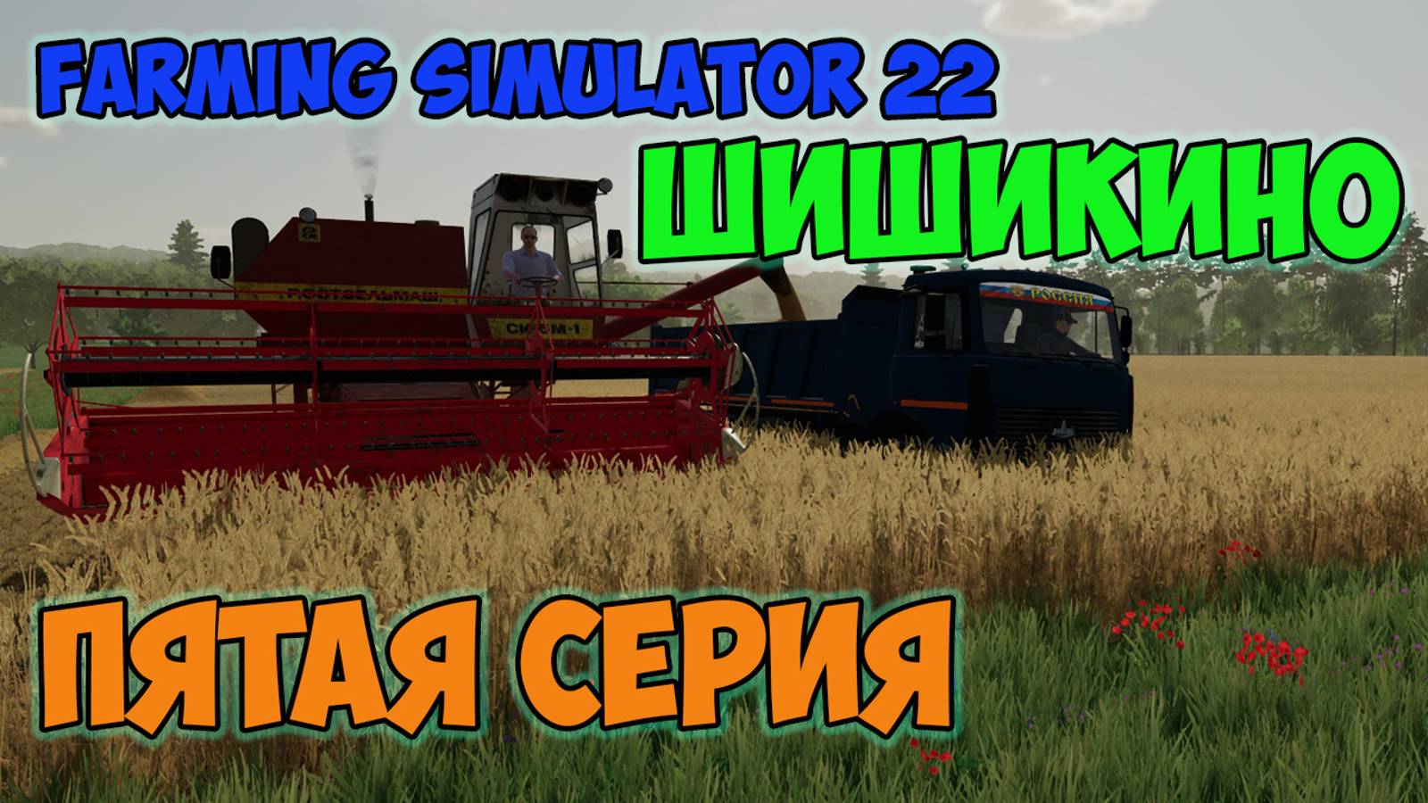 Farming Simulator 22►много нового на хуторе► ШИШИКИНО► пятая серия