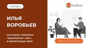 ИНТЕРВЬЮ: Илья Воробьев, наставник чемпиона "Абилимпикс" 2022 г. || Компетенция "Разработчик AR/VR"