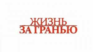 Жизнь за гранью