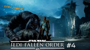 Я нашел себя друга►Star Wars Jedi: Fallen Order#4