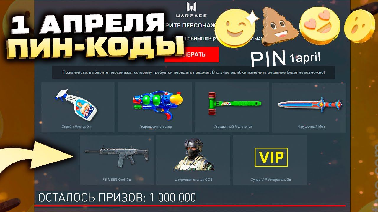 ЗАБИРАЙ ПИН КОДЫ 1 АПРЕЛЯ РАЗДАЧА ПОДАРКОВ WARFACE - Ивент День Смеха, Играем за ПБМ Гром