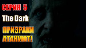 Призраки атакуют! Серия 5. The Dark: Man of Medan