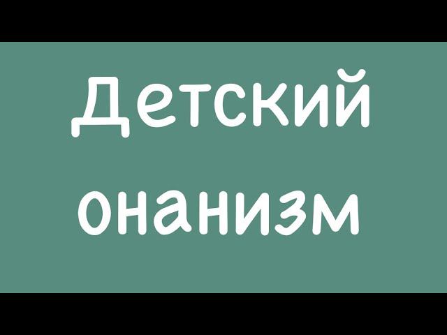 1.9. Детский онанизм.