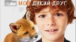 Мой дикий друг - трейлер (Фильм 2024)