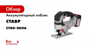 Обзор. Аккумуляторный лобзик СТАВР ЛА-8020 из линейки инструмента на едином аккумуляторе -ЕАП-.mp4