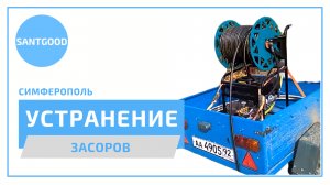 Прочистка канализации в частном доме гидродинамической машиной в г. Симферополь