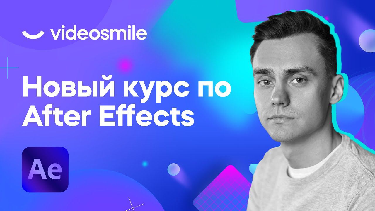 Курс по анимации и моушн-дизайну "Супер After Effects" от VideoSmile