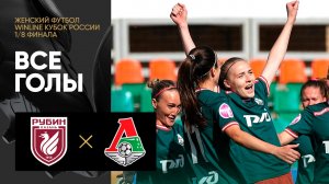 Рубин - Локомотив. Все голы 1/8 финала Winline Кубка России 22.07.2023