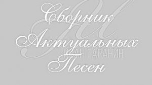 Иван Гаранин - Сборник Актуальных Песен. Третья Часть. 2024 год