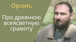 О ВСЕЯСВЕТНОЙ ГРАМОТЕ: что это такое и зачем нужна